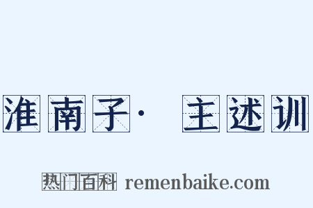 淮南子·主述训是什么意思的图片